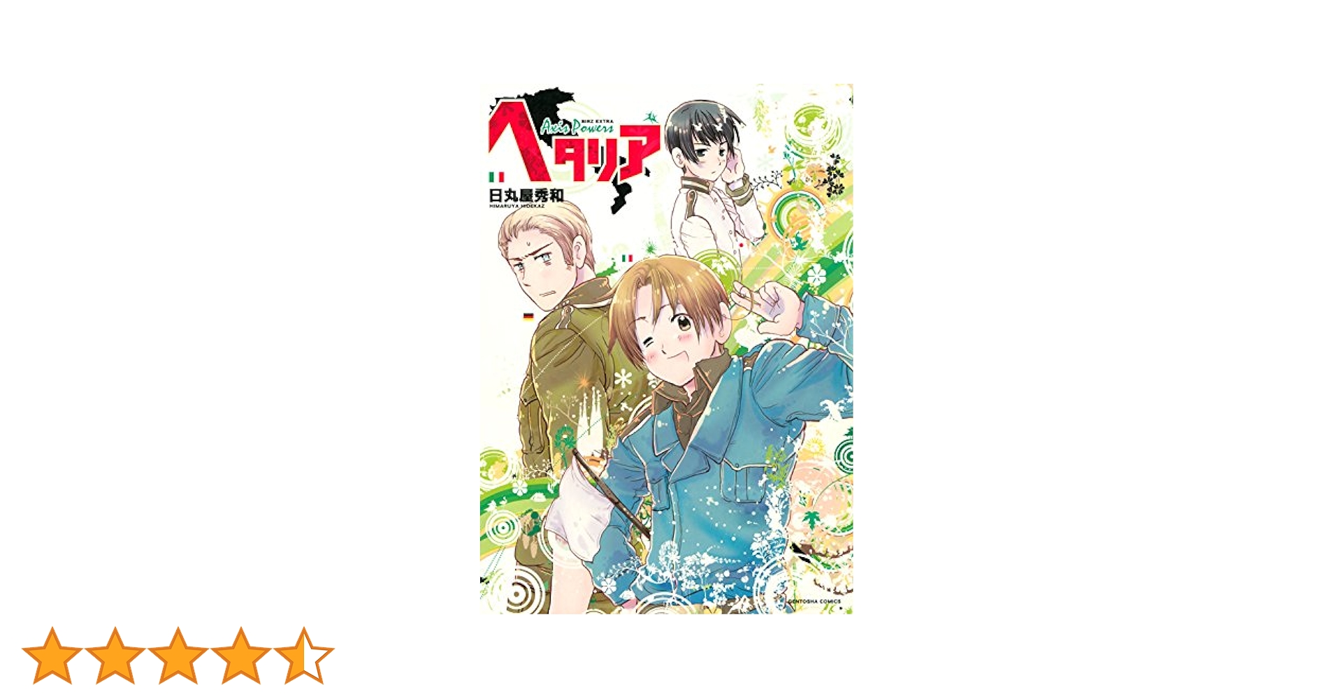 ヘタリア まとめ売り　日丸屋秀和 漫画本 日丸屋秀和「ヘタリア」画集＆日めくりカレンダー本日発売